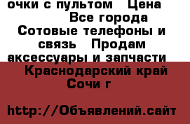 Viper Box очки с пультом › Цена ­ 1 000 - Все города Сотовые телефоны и связь » Продам аксессуары и запчасти   . Краснодарский край,Сочи г.